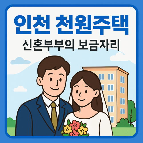 인천 천원주택 신혼부부