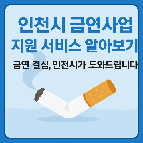 인천시 금연사업 지원 서비스 알아보기!