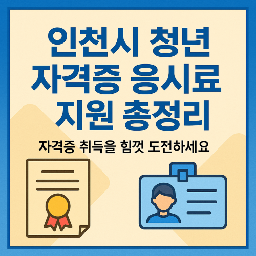 인천시 청년 자격증 응시료 지원 총정리