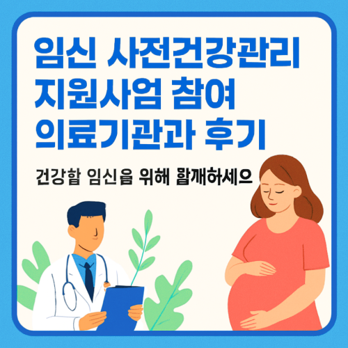 임신 사전건강관리 지원사업 참여 의료기관과 후기