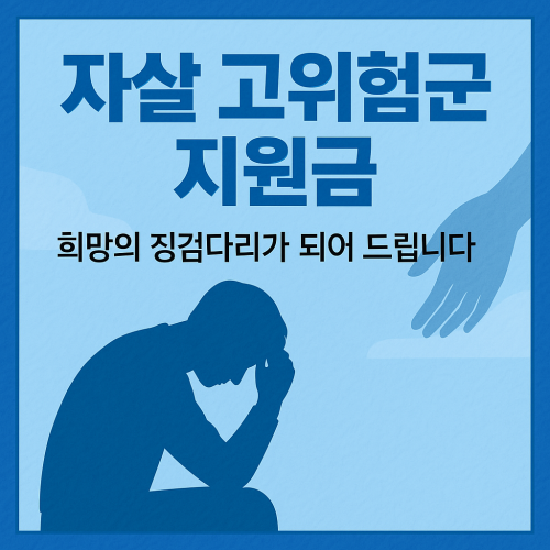 자살 고위험군 지원금