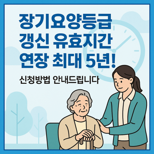 장기요양등급 갱신 유효기간 연장 최대 5년!! 신청방법