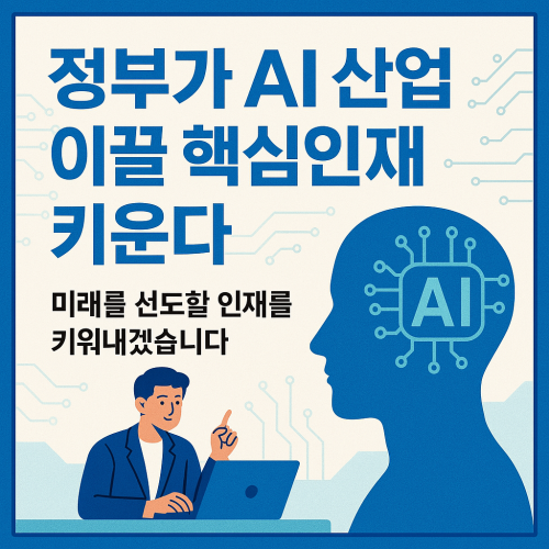 정부가 AI 산업 이끌 핵심인재 키운다