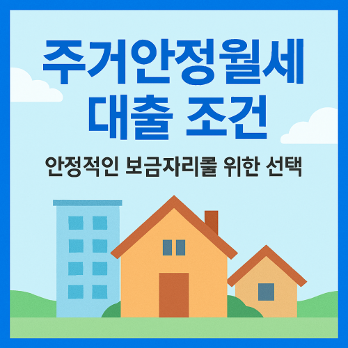 주거안정월세대출 조건