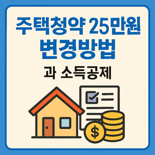 주택청약 25만원 변경방법과 소득공제