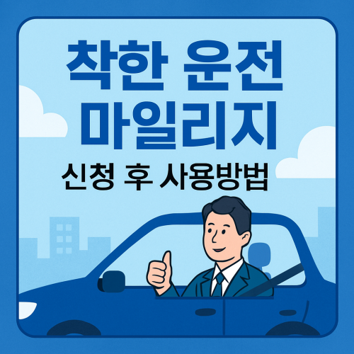 착한 운전 마일리지 신청 후 사용방법