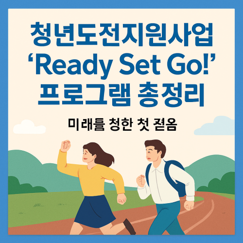 청년도전지원사업 'Ready Set Go!' 프로그램 총정리