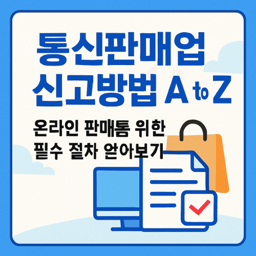 통신판매업 신고방법 A to Z