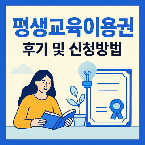 평생교육이용권 후기 및 신청방법