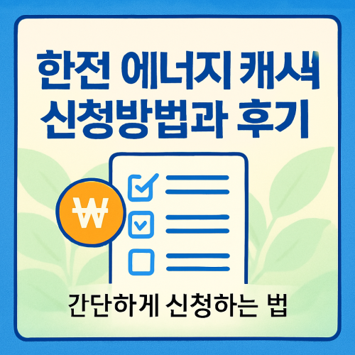 한전 에너지 캐시백 신청방법과 후기