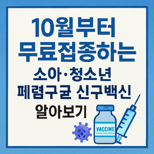 10월 부터 무료접종하는 소아·청소년 폐렴구균 신규백신 알아보기