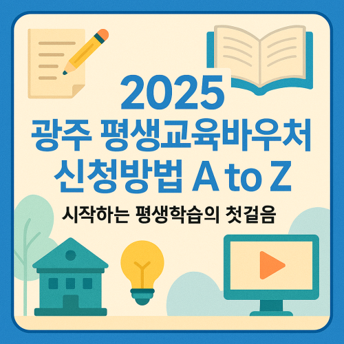 2025 광주 평생교육바우처 신청방법 A to Z