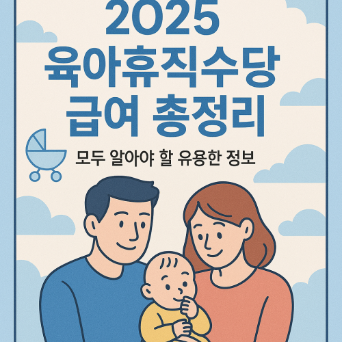 2025 육아휴직수당 급여 총정리