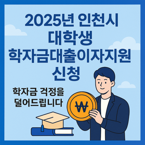 2025년 인천시 대학생 학자금대출이자지원 신청