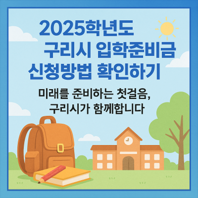 2025학년도 구리시 입학준비금 신청방법 확인하기