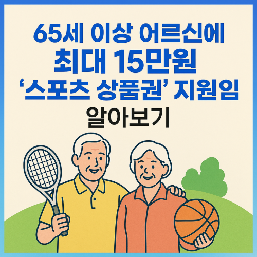 65세 이상 어르신에 최대 15만원 '스포츠 상품권' 지원 알아보기