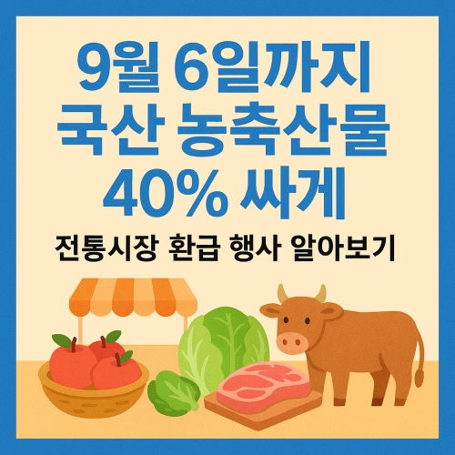 9월 6일까지 국산 농축산물 40% 싸게 전통시장 환급 행사 알아보기