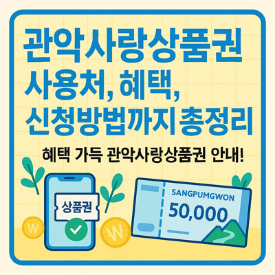 관악사랑상품권 사용처, 혜택, 신청방법까지 총정리-thumbnail