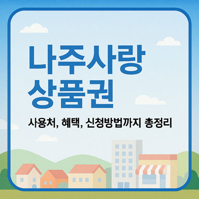 나주사랑상품권 사용처, 혜택, 신청방법까지 총정리-thumbnail