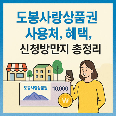 도봉사랑상품권 사용처, 혜택, 신청방법까지 총정리-thumbnail