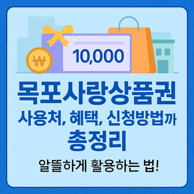 목포사랑상품권 사용처, 혜택, 신청방법까지 총정리-thumbnail