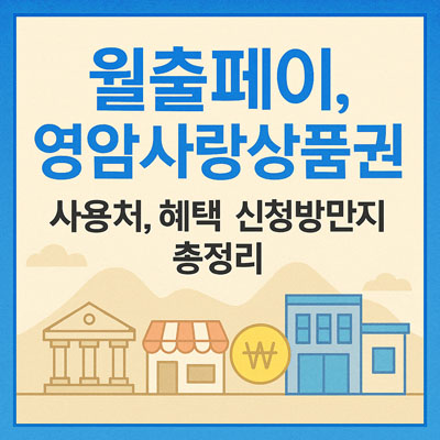 월출페이, 영암사랑상품권 사용처, 혜택, 신청방법까지 총정리-thumbnail