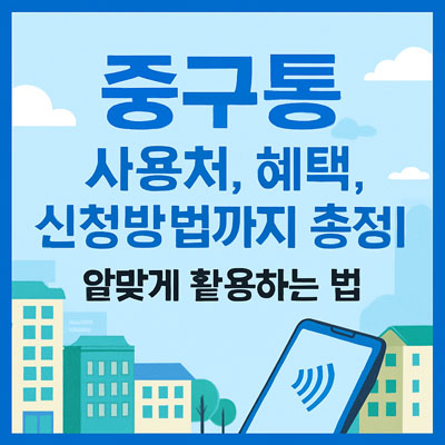 중구통 사용처, 혜택, 신청방법까지 총정리-thumbnail