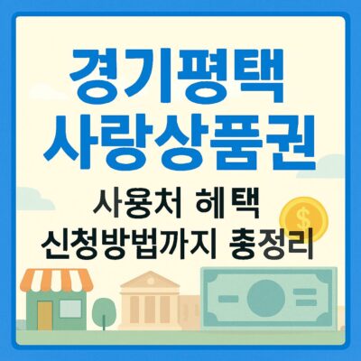 경기평택사랑상품권 사용처 혜택 신청방법까지 총정리