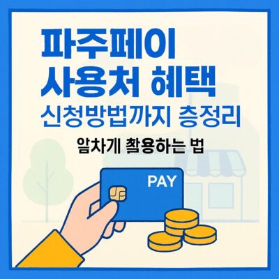 파주페이 사용처 혜택 신청방법까지 총정리-thumbnail