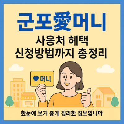 군포愛머니 사용처 혜택 신청방법까지 총정리