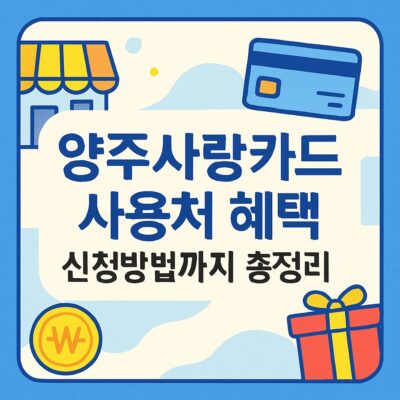 양주사랑카드 사용처 혜택 신청방법까지 총정리