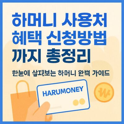 하머니 사용처 혜택 신청방법까지 총정리
