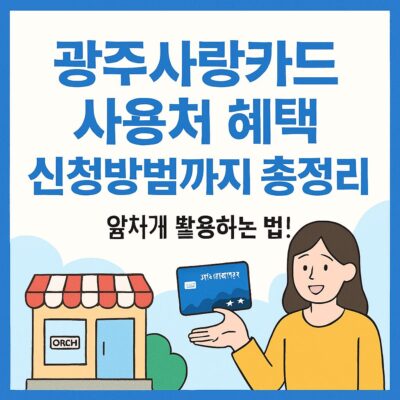 광주사랑카드 사용처 혜택 신청방법까지 총정리