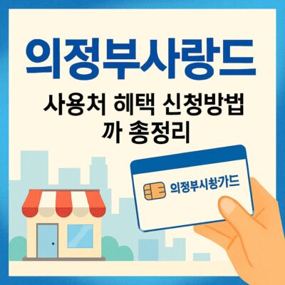 의정부사랑카드 사용처 혜택 신청방법까지 총정리