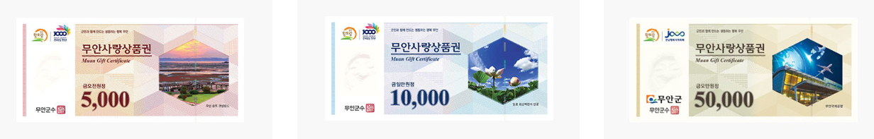 무안사랑상품권 종류