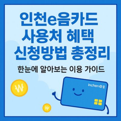 인천e음카드 사용처 혜택 신청방법 총정리
