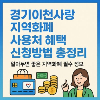 경기이천사랑 지역화폐 사용처 혜택 신청방법 총정리