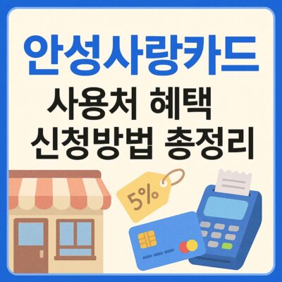 안성사랑카드 사용처 혜택 신청방법 총정리