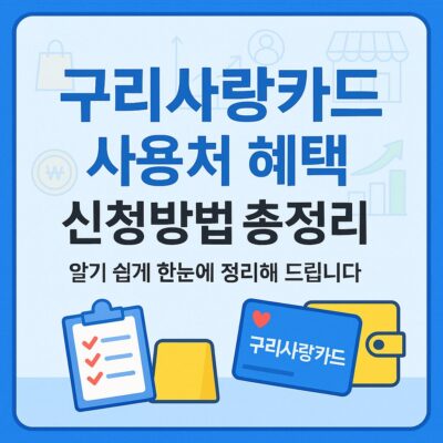 구리사랑카드 사용처 혜택 신청방법 총정리