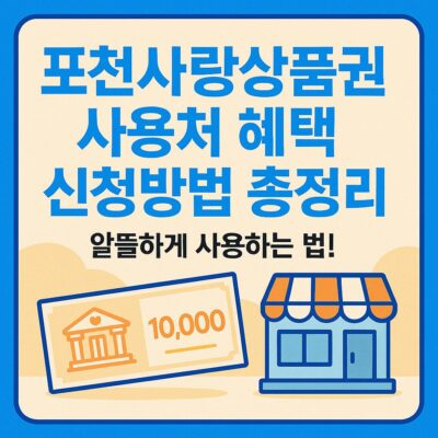 포천사랑상품권 사용처 혜택 신청방법 총정리