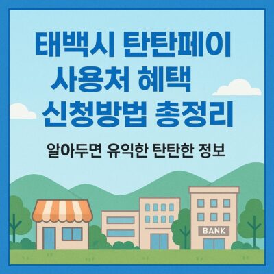 태백시 탄탄페이 사용처 혜택 신청방법 총정리
