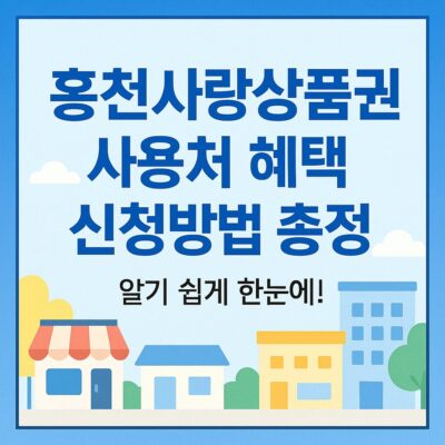 홍천사랑상품권 사용처 혜택 신청방법 총정리