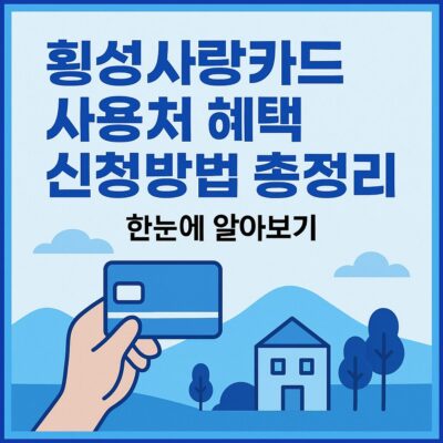 횡성사랑카드 사용처 혜택 신청방법 총정리