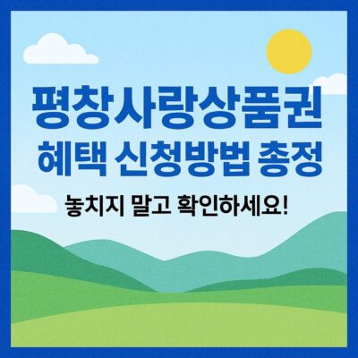 평창사랑상품권 혜택 신청방법 총정리
