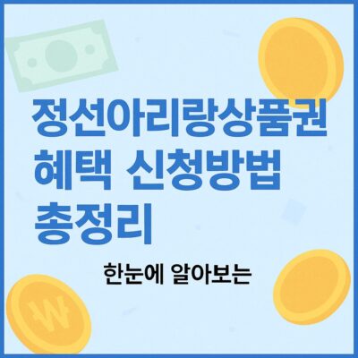정선아리랑상품권 혜택 신청방법 총정리