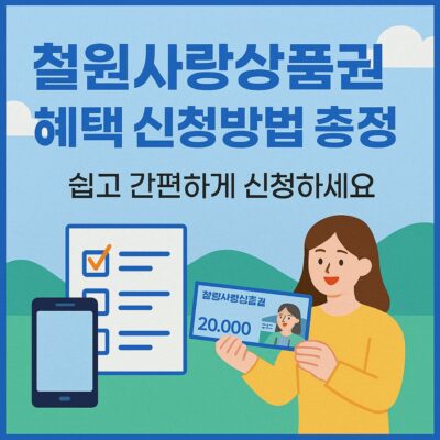 철원사랑상품권 혜택 신청방법 총정리