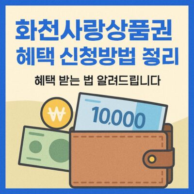화천사랑상품권 혜택 신청방법 총정리