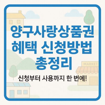 양구사랑상품권 혜택 신청방법 총정리