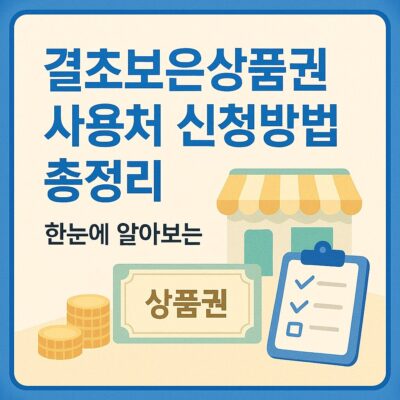 결초보은상품권 사용처 신청방법 총정리