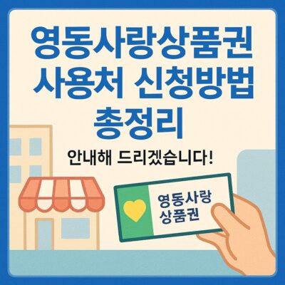 영동사랑상품권 사용처 신청방법 총정리